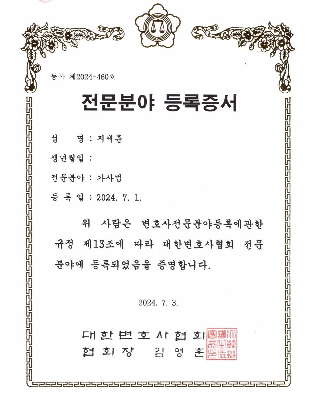 대한변호사협회 등록증